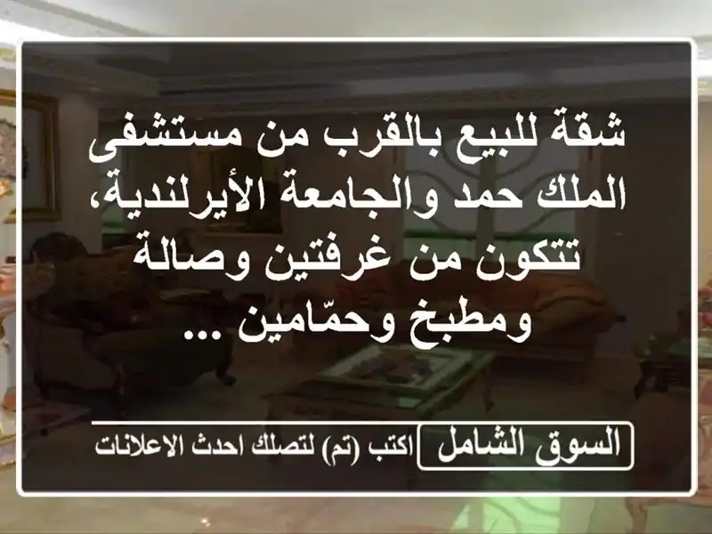 شقة للبيع بالقرب من مستشفى الملك حمد...