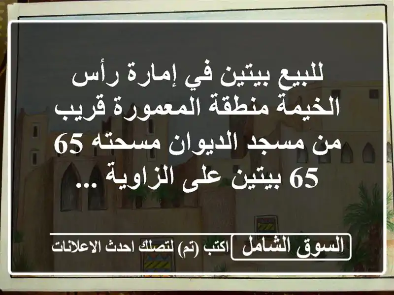 للبيع بيتين في إمارة رأس الخيمة منطقة المعمورة قريب...