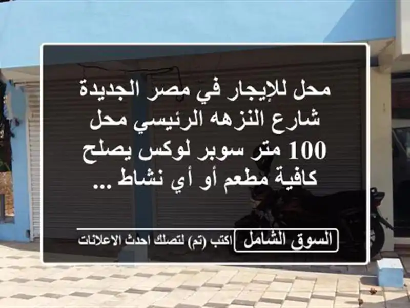 محل للإيجار في مصر الجديدة شارع النزهه الرئيسي محل...