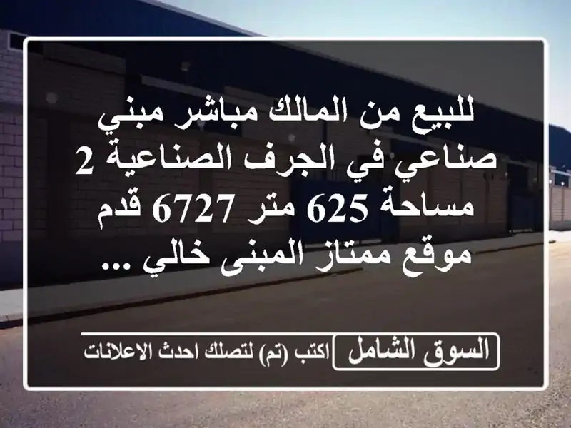 للبيع من المالك مباشر مبني صناعي في الجرف الصناعية...