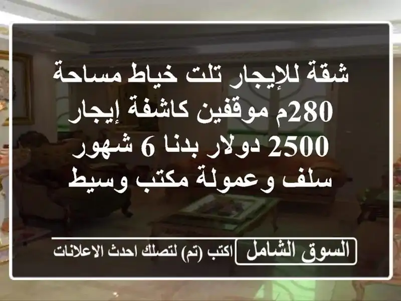 شقة للإيجار تلت خياط مساحة 280م موقفين كاشفة إيجار...