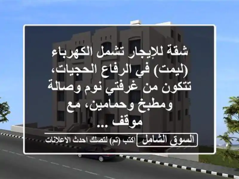 شقة للإيجار تشمل الكهرباء (ليمت) في الرفاع...