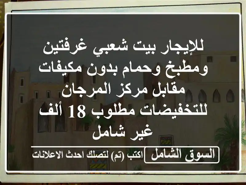 للإيجار بيت شعبي غرفتين ومطبخ وحمام بدون مكيفات...
