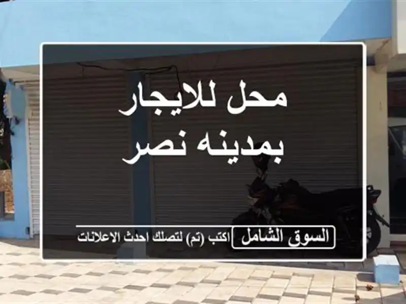 محل للايجار بمدينه نصر