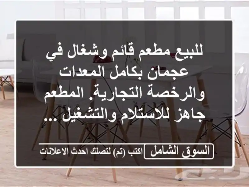 للبيع مطعم قائم وشغال في عجمان بكامل المعدات...
