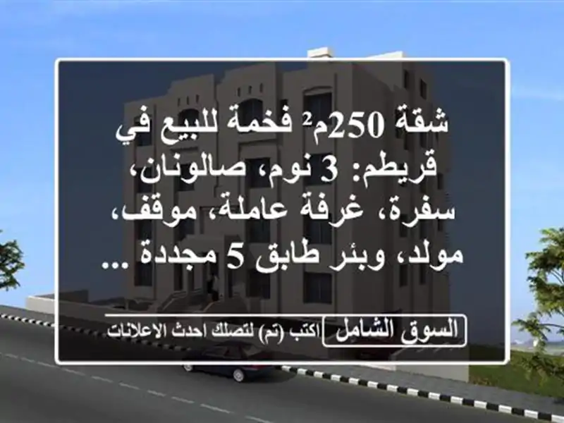 شقة 250م² فخمة للبيع في قريطم: 3 نوم، صالونان، سفرة،...