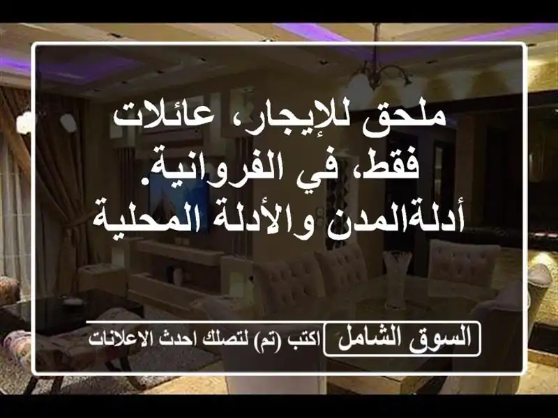 ملحق للإيجار، عائلات فقط، في الفروانية. أدلةالمدن والأدلة المحلية