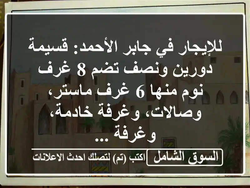 للإيجار في جابر الأحمد: قسيمة دورين ونصف تضم 8 غرف...