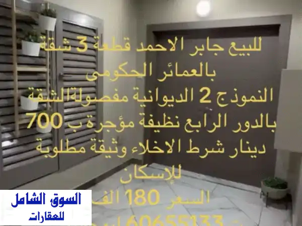 للبيع في جابر الأحمد، قطعة 3: شقة في العمارات...