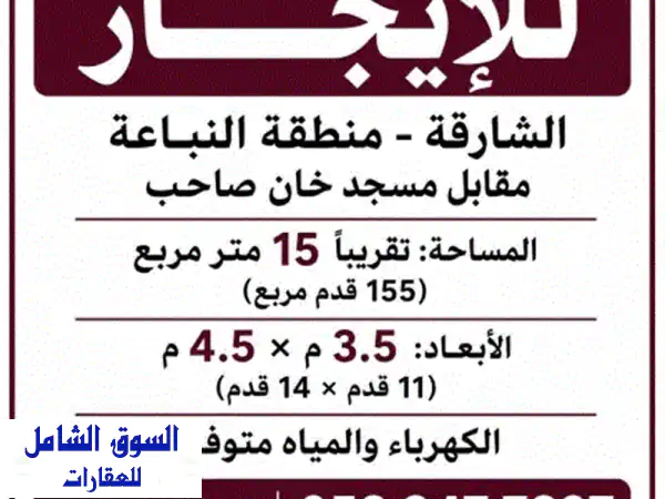 محل للإيجار بالشارقة | النباعة - موقع استراتيجي 15م² | مقابل مسجد خان صاحب & دوار الساعة | مباشر من المالك