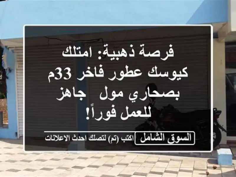 فرصة ذهبية: امتلك كيوسك عطور فاخر 33م بصحاري مول -...