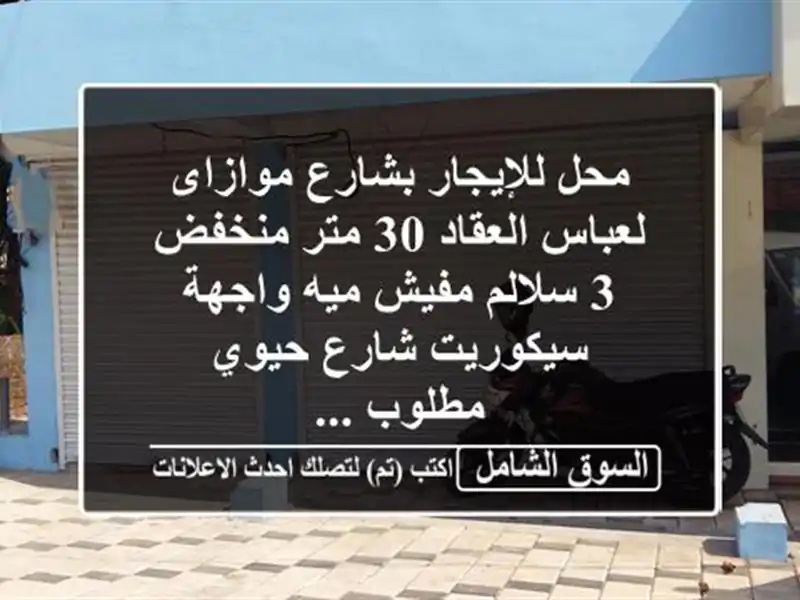 محل للإيجار بشارع موازاى لعباس العقاد 30 متر منخفض...