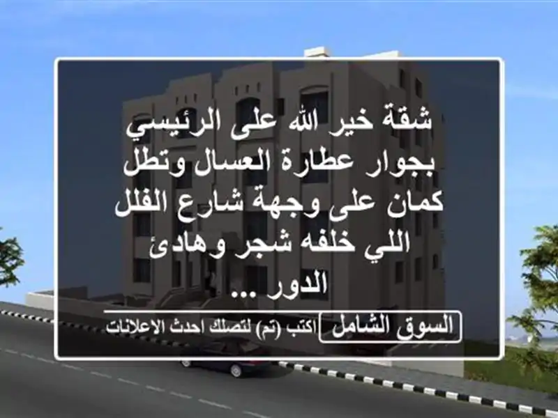 شقة خير الله على الرئيسي بجوار عطارة العسال وتطل...