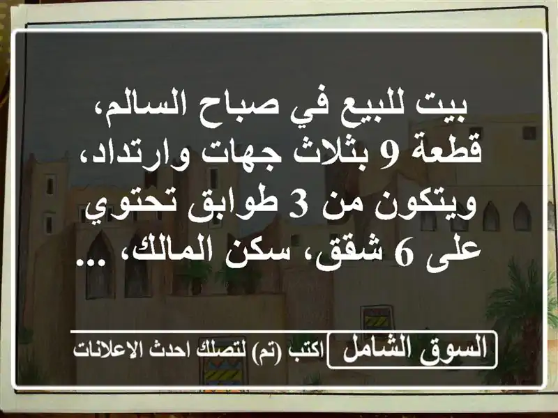 بيت للبيع في صباح السالم، قطعة 9 بثلاث جهات...