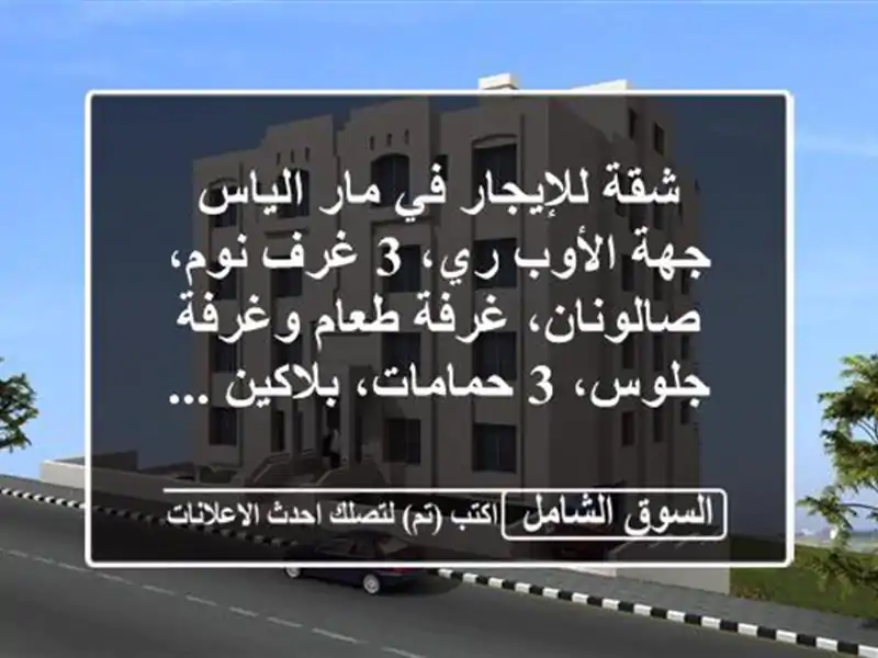 شقة للإيجار في مار الياس جهة الأوب ري، 3 غرف نوم، صالونان، غرفة طعام وغرفة جلوس، 3 حمامات، بلاكين ...