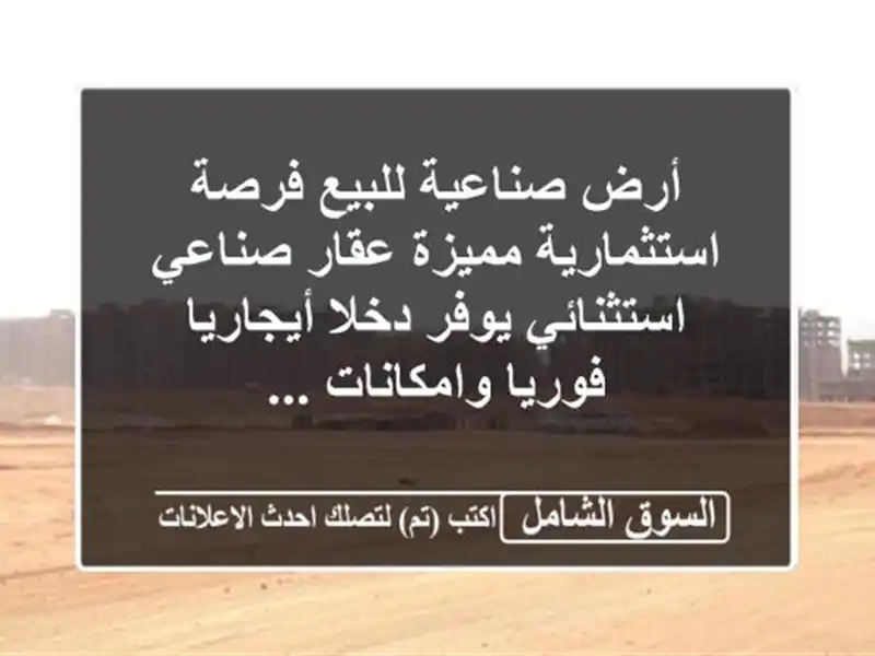 أرض صناعية للبيع فرصة استثمارية مميزة عقار...
