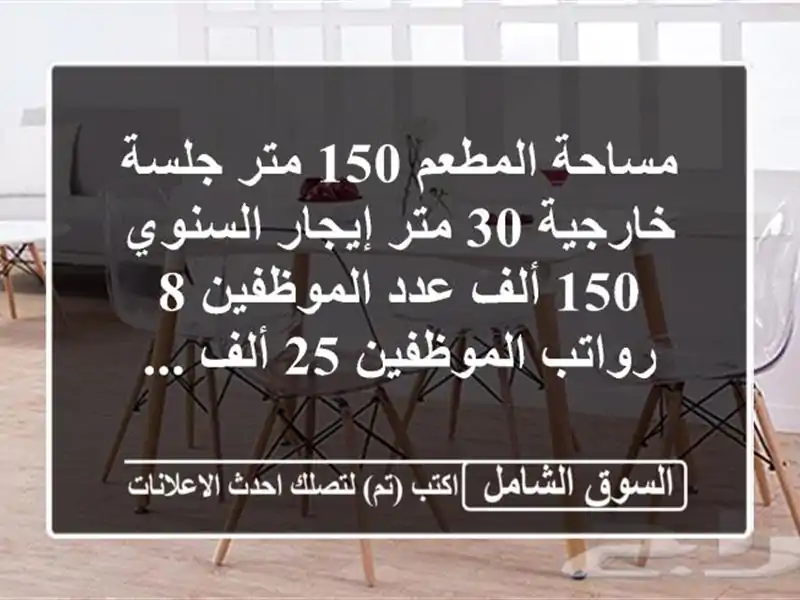 مساحة المطعم 150 متر جلسة خارجية 30 متر إيجار السنوي...