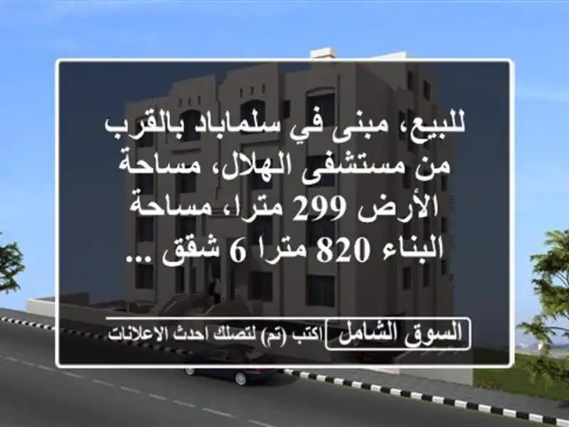 للبيع، مبنى في سلماباد بالقرب من مستشفى الهلال، مساحة الأرض 299 مترا، مساحة البناء 820 مترا 6 شقق ...