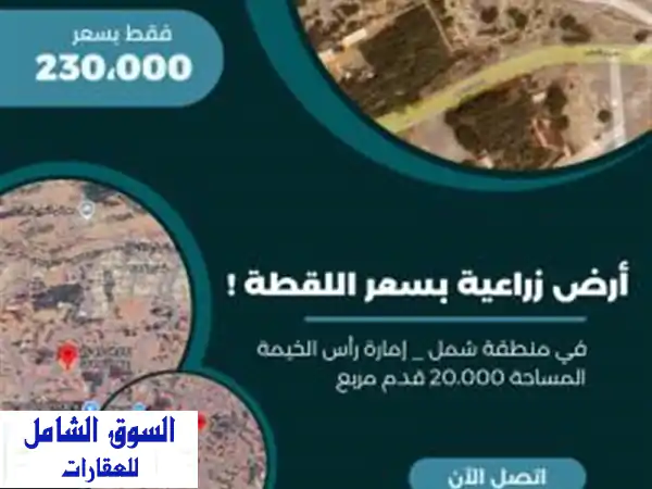 فرصة ذهبية! أرض زراعية للبيع برأس الخيمة (شمل)...