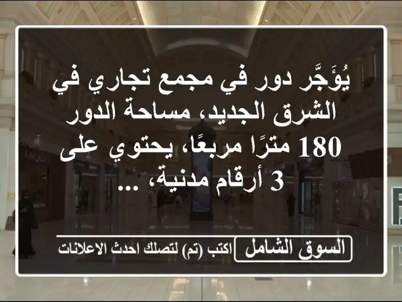 يُؤَجَّر دور في مجمع تجاري في الشرق الجديد،...