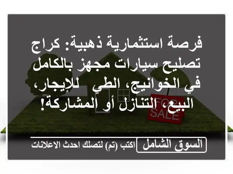 فرصة استثمارية ذهبية: كراج تصليح سيارات مجهز...