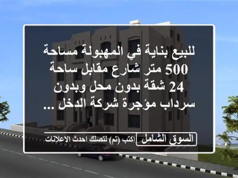 للبيع بناية في المهبولة مساحة 500 متر شارع مقابل ساحة...