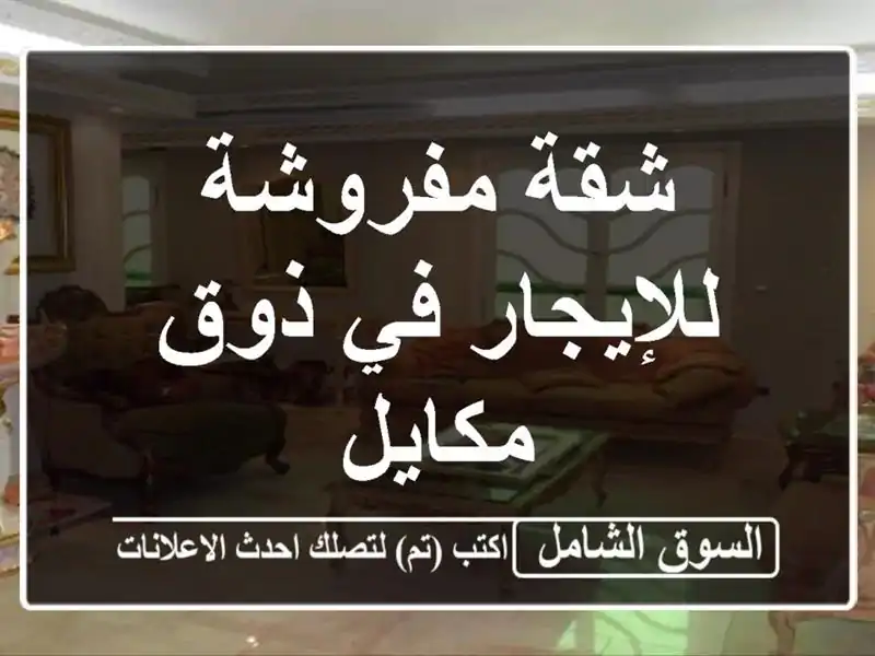 شقة مفروشة للإيجار في ذوق مكايل