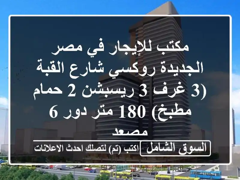 مكتب للإيجار في مصر الجديدة روكسي شارع القبة (3 غرف...