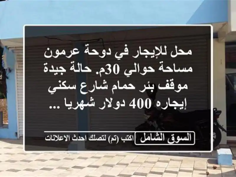 محل للإيجار في دوحة عرمون مساحة حوالي 30م. حالة...