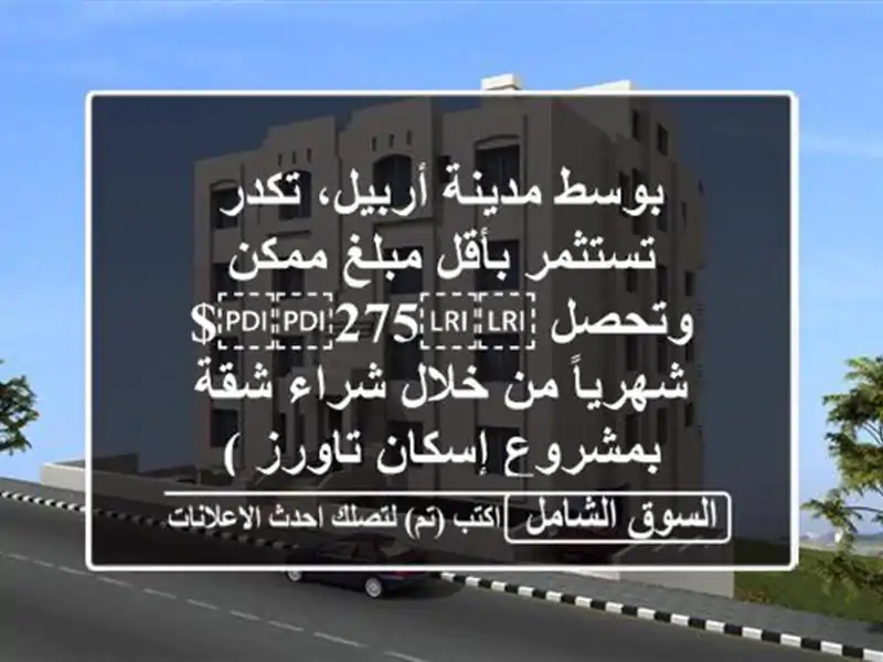 بوسط مدينة أربيل، تكدر تستثمر بأقل مبلغ ممكن...