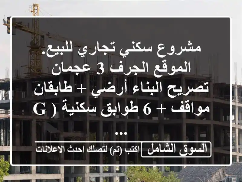 مشروع سكني تجاري للبيع. الموقع الجرف 3  عجمان...