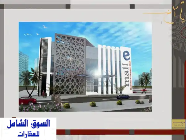 للبيع فرصة استثمارية فريدة  مول تجاري قيد الانشاء...