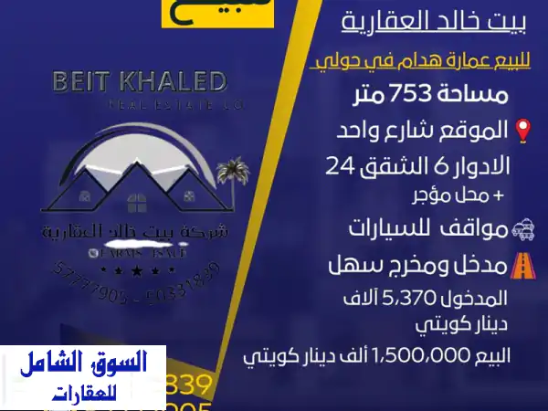 للبيع عمارة في حولي مساحة 753 متر مربع، 6 أدوار...