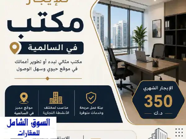 فرصة استثمارية: مكتب تجاري للإيجار بالسالمية 85م²...