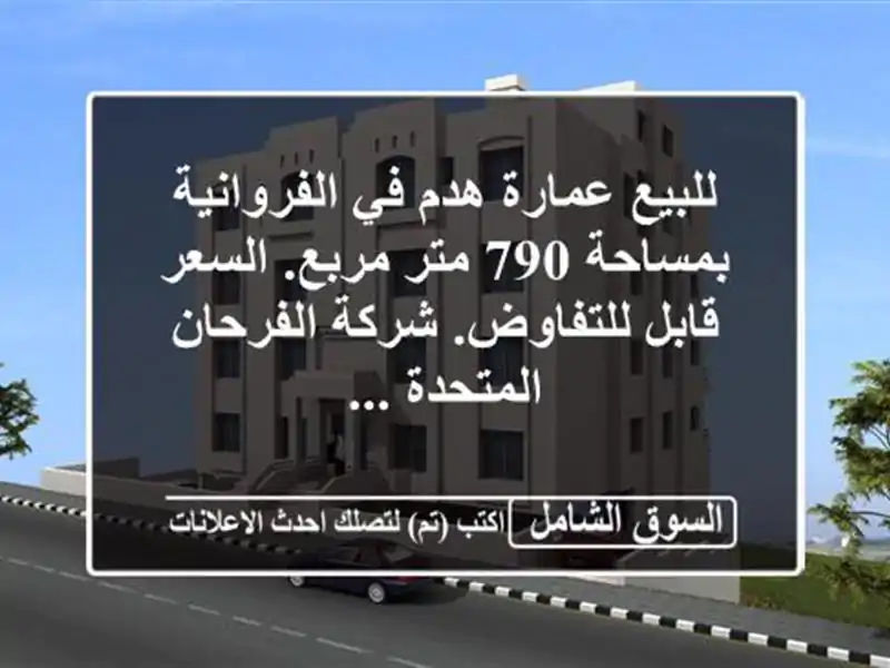 للبيع عمارة هدم في الفروانية بمساحة 790 متر مربع....