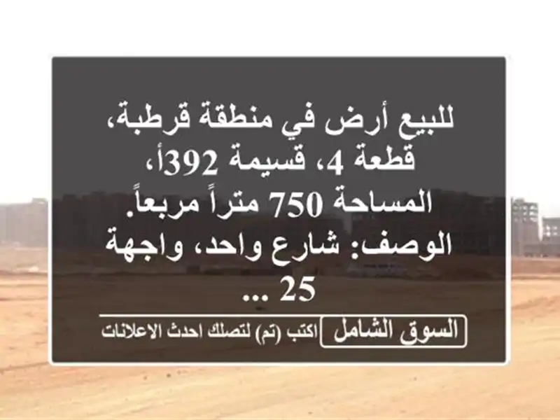 للبيع أرض في منطقة قرطبة، قطعة 4، قسيمة 392أ، المساحة...