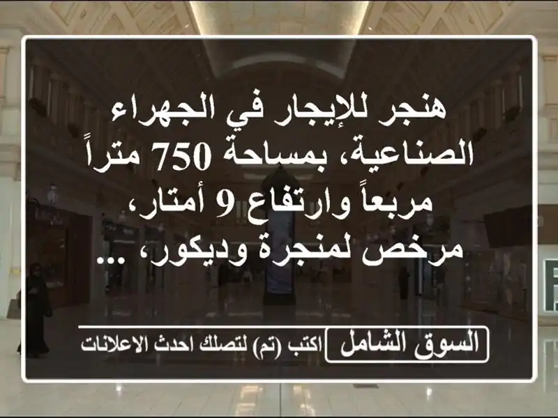 هنجر للإيجار في الجهراء الصناعية، بمساحة 750...