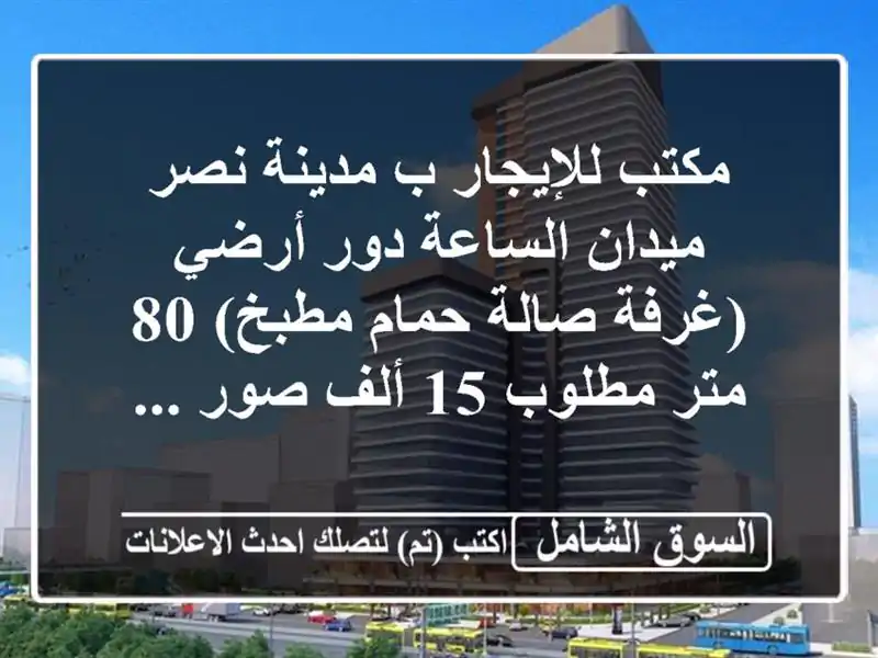 مكتب للإيجار ب مدينة نصر ميدان الساعة دور أرضي (غرفة...