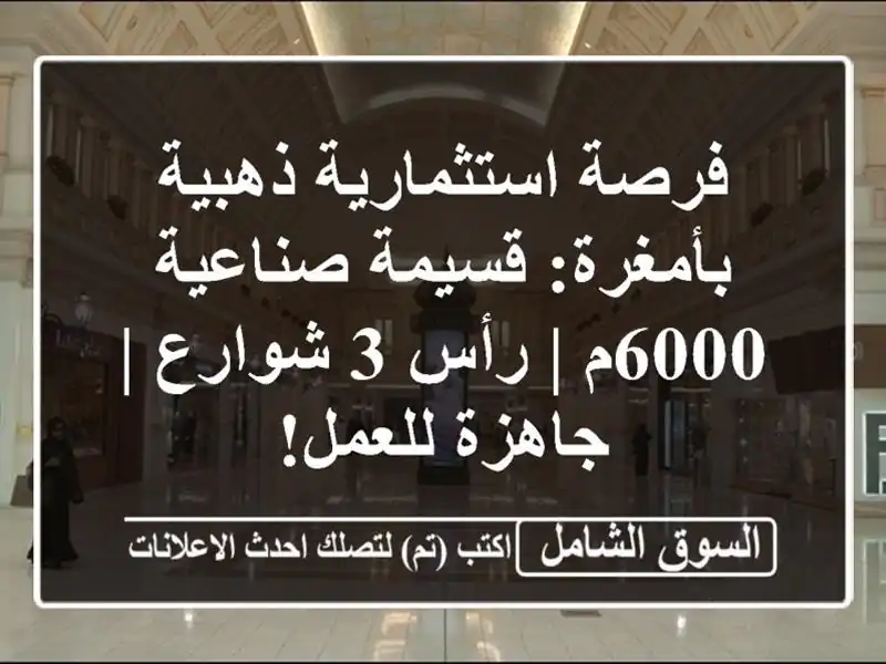 فرصة استثمارية ذهبية بأمغرة: قسيمة صناعية 6000م | رأس...