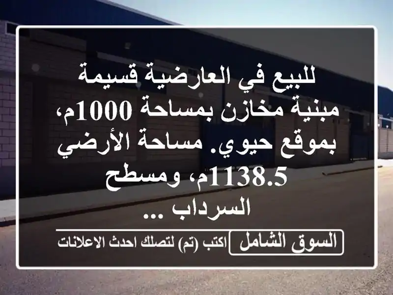 للبيع في العارضية قسيمة مبنية مخازن بمساحة 1000م،...