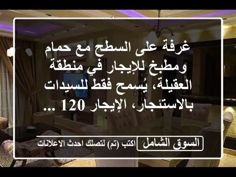 غرفة على السطح مع حمام ومطبخ للإيجار في منطقة...