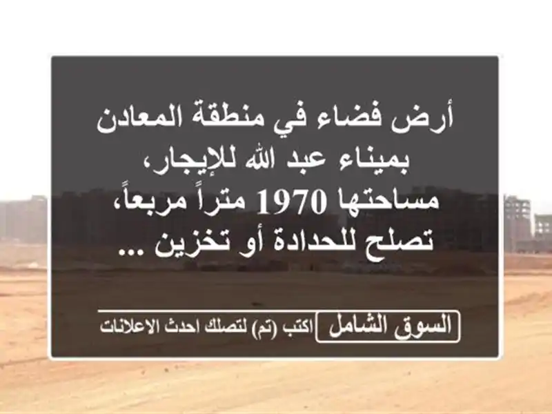 أرض فضاء في منطقة المعادن بميناء عبد الله...