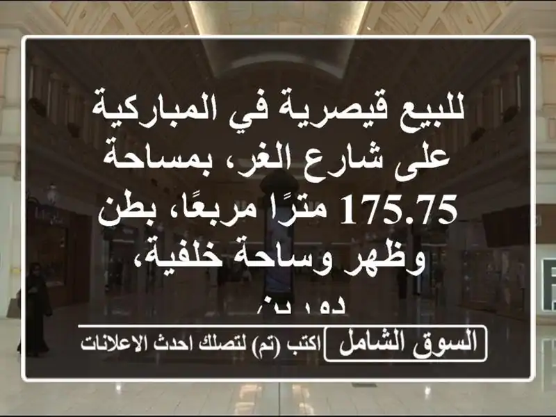 للبيع قيصرية في المباركية على شارع الغر، بمساحة...