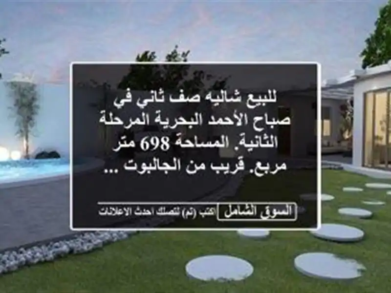 للبيع شاليه صف ثاني في صباح الأحمد البحرية...