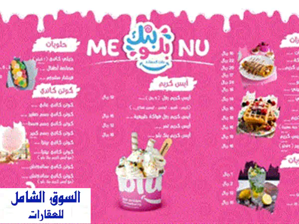 فرصة ذهبية لتقبيل فرع متميز من علامة تجارية رائدة في عالم الحلويات (الأندلس مول جدة)