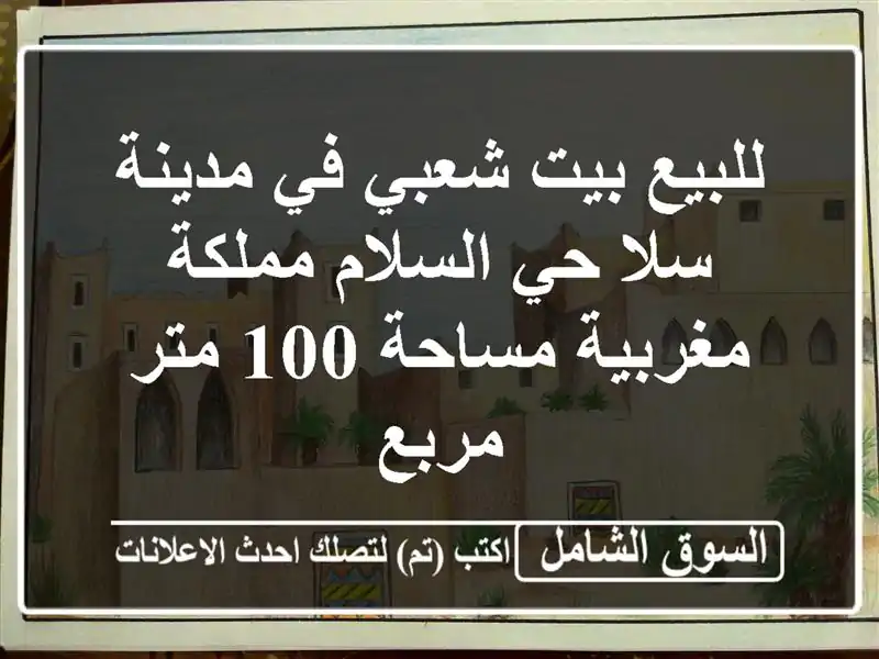 للبيع بيت شعبي في مدينة سلا حي السلام مملكة...