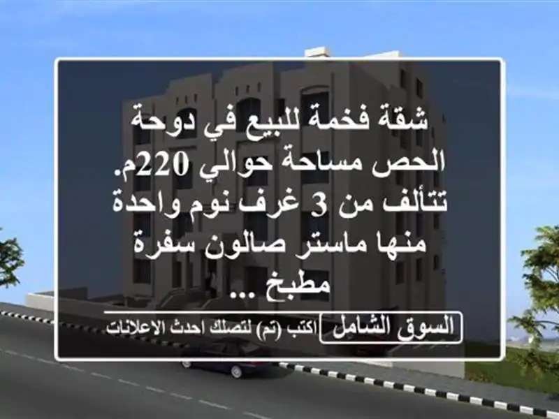 شقة فخمة للبيع في دوحة الحص مساحة حوالي 220م. تتألف من...
