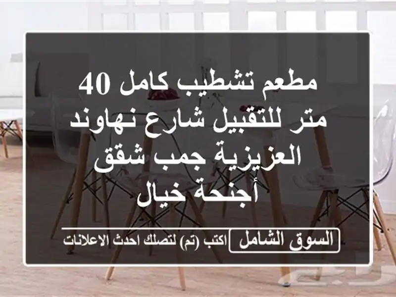مطعم تشطيب كامل 40 متر للتقبيل شارع نهاوند العزيزية...