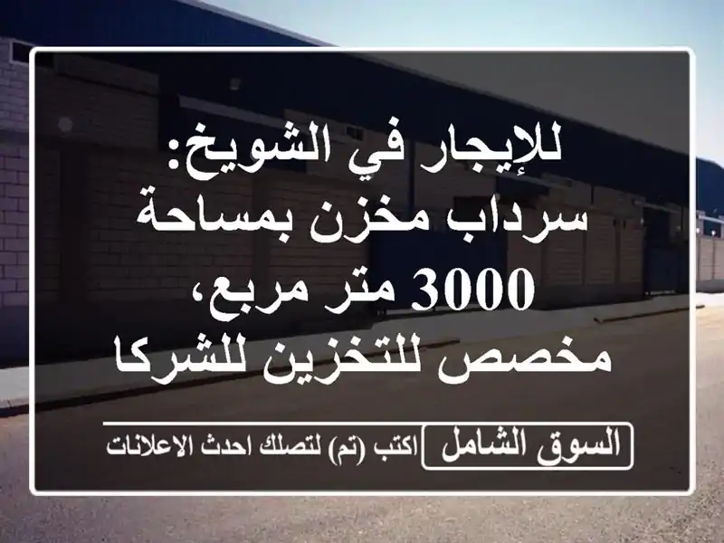 للإيجار في الشويخ: سرداب مخزن بمساحة 3000 متر مربع،...