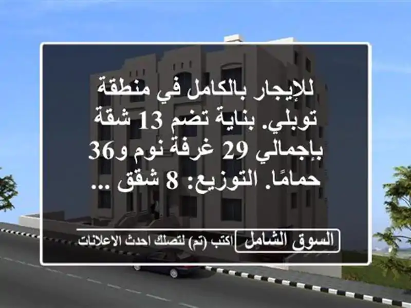 للإيجار بالكامل في منطقة توبلي. بناية تضم 13...